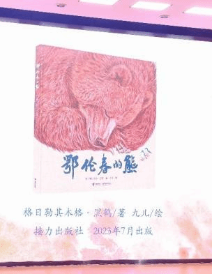 体悟人与万物和谐共生 图画书《鄂伦春的熊》在京首发