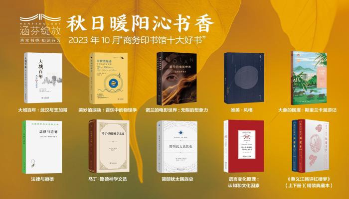 商务印书馆发布10月十大好书 《蔡义江新评红楼梦》推出精装典藏本