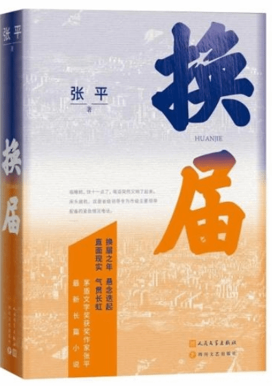 茅奖作家张平最新长篇《换届》谱写一曲在淬炼中成长的正气歌