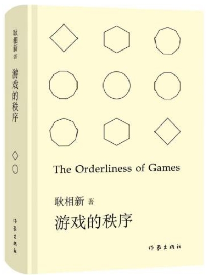 以诗歌架起哲学与科学的历史回廊 《游戏的秩序》研讨会举办