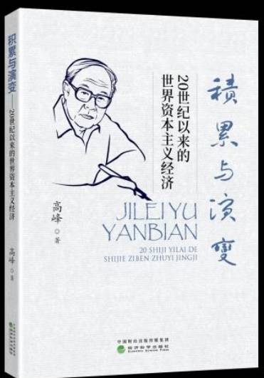 《积累与演变：20世纪以来的世界资本主义经济》出版发行