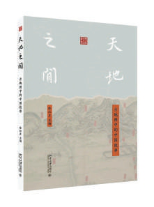 在历史背景中重新审视、解读地图——为大家讲述地图里广阔的中国