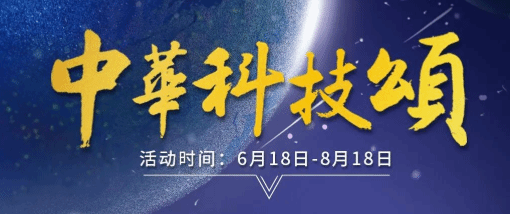 #中华科技颂#短视频大赛火热开启！科技也能很诗意！