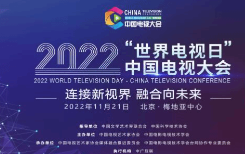 2022“世界电视日”中国电视大会将在北京举行