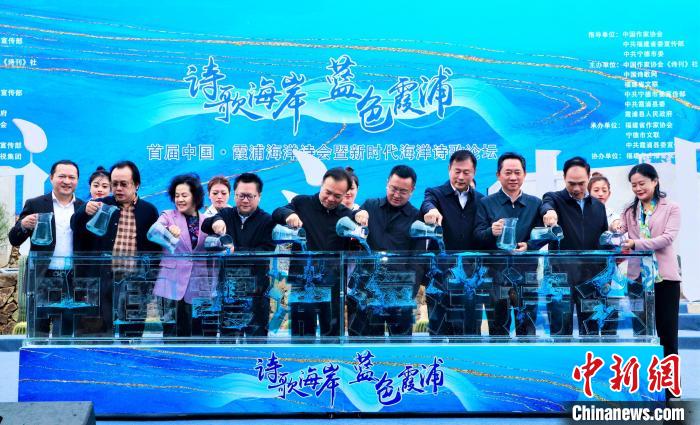 首届中国·霞浦海洋诗会启动仪式。 叶茂 摄 首届中国·霞浦海洋诗会启动仪式。 叶茂 摄