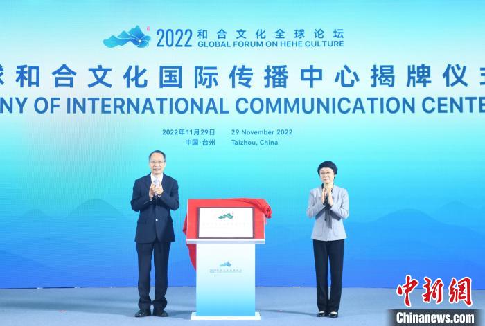 2022和合文化全球论坛举行共探“和合”世界意义