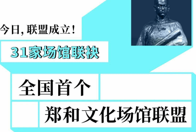 郑和文化场馆联盟在上海成立