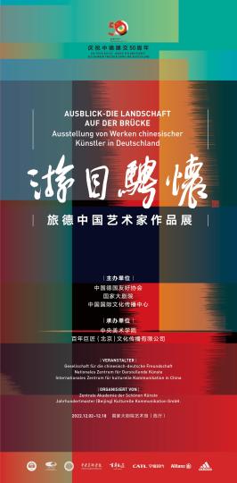 旅德中国艺术家作品展在国家大剧院展出