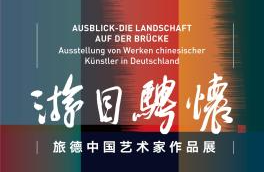 旅德中国艺术家作品展在国家大剧院展出