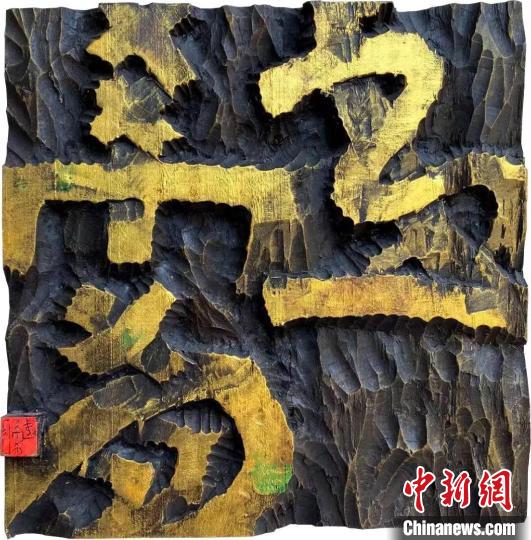展出的现代刻字艺术佳作,鸿顺章《第一希有》 陈秀卿 摄 展出的现代刻字艺术佳作,鸿顺章《第一希有》 陈秀卿 摄