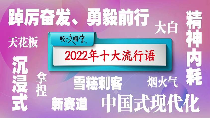 2022年十大流行语发布 你最熟悉的是哪个