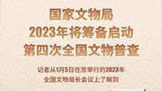 国家文物局2023年将筹备启动第四次全国文物普查