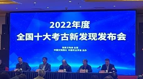 “2022年度全国十大考古新发现”结果揭晓
