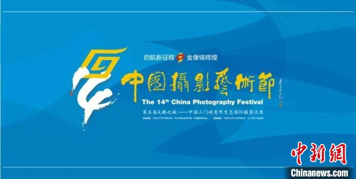 第十四届中国摄影艺术节将启