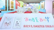 农村少儿书画作品展亮相全国书博会