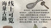 海量古籍线上可览 上海打造大型古籍数字化综合服务平台