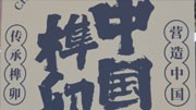 “中国设计”亮相法国巴黎时尚家居设计展