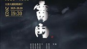 北京人艺新排版《雷雨》赴天津巡演