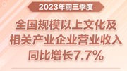 前三季度全国规模以上文化及相关产业企业营业收入同比增长7.7%