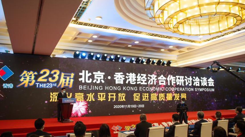 第23届北京·香港经济合作研讨洽谈会举行