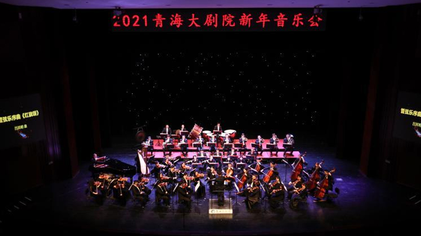 中央歌剧院2021新年音乐会青海上演