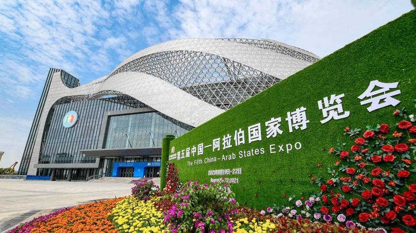 第五届中国-阿拉伯国家博览会即将开幕