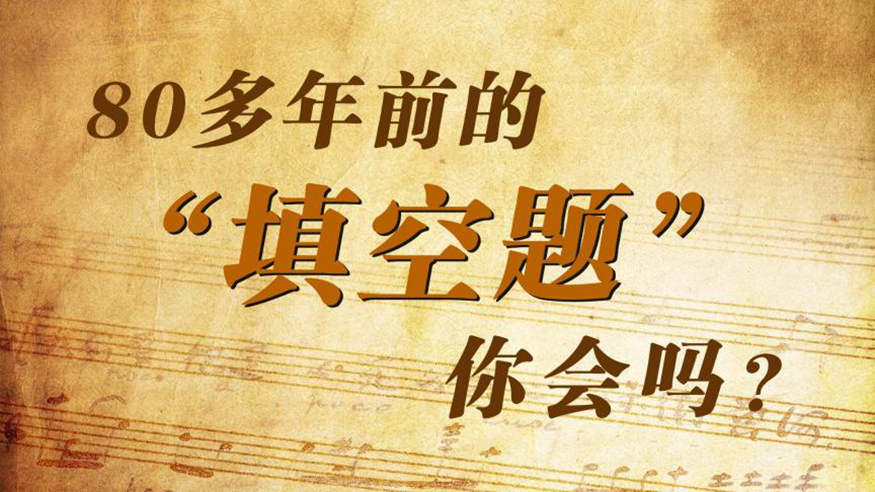 这道80多年前的“填空题”，你会答吗？