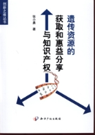 《遗传资源的获取和惠益分享与知识》