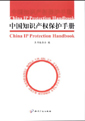 《中国知识产权保护手册》
