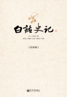 《白话史记》[全译本］