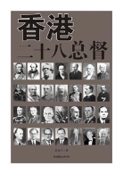 《香港二十八总督》讲述香港百年变迁史