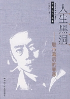 《人生黑洞——股市幕后的罪恶》