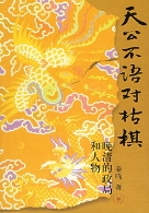 《天公不语对枯棋》