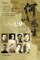 《何以为生》鲁迅一生挣的钱