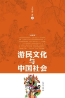 《游民文化与中国社会》
