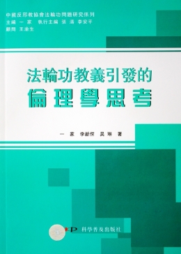 “法轮功”教义引发的伦理学思考（繁体版）