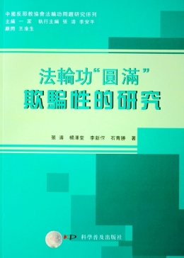 “法轮功”“圆满”欺骗性的研究（繁体版）