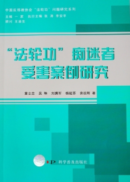 “法轮功”痴迷者受害案例研究