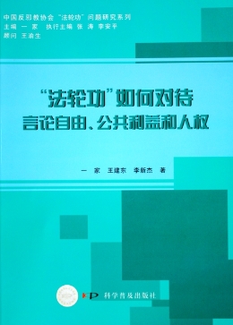 “法轮功”如何对待言论自由、公共利益和人权