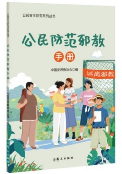 邪教陷阱防不胜防 这本防邪手册教您见招拆招