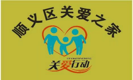 北京顺义区关爱之家再行动  