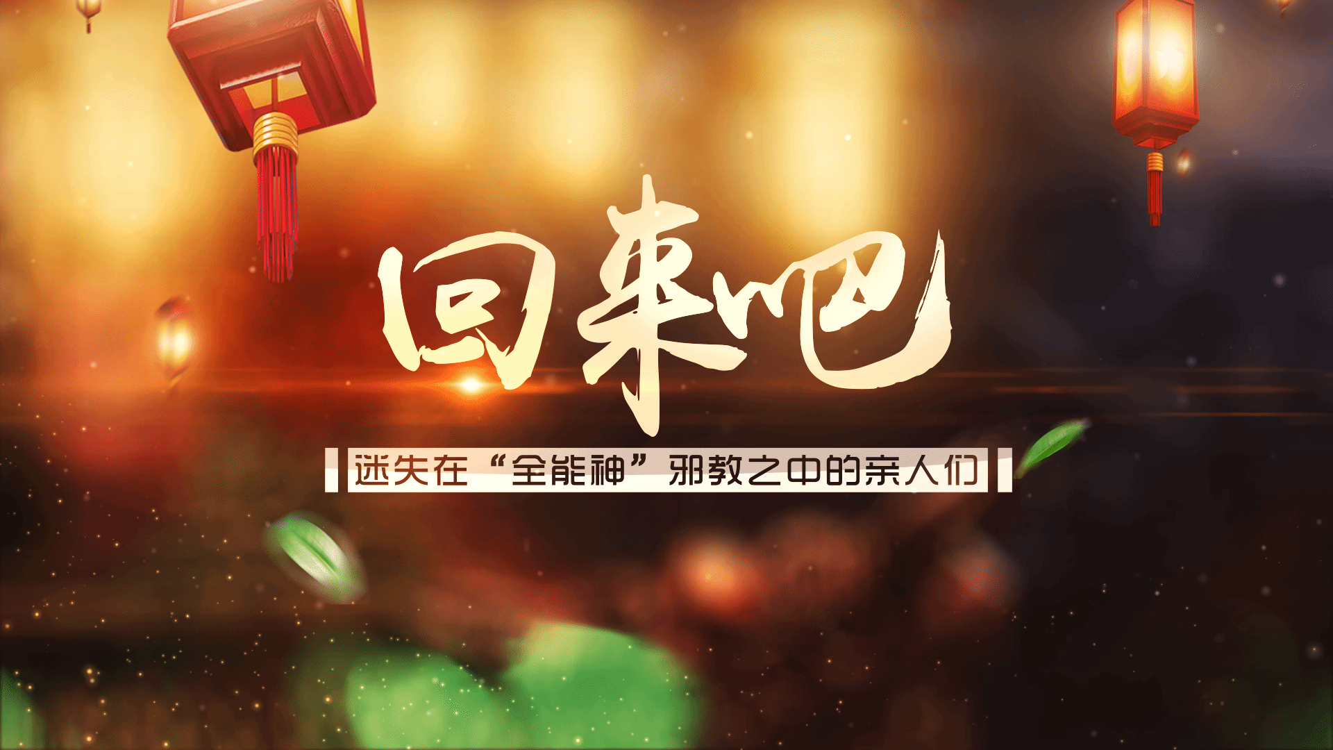 å›žæ¥å§ï¼Œè¿·å¤±åœ¨â€œå…¨èƒ½ç¥žâ€é‚ªæ•™ä¹‹ä¸­çš„äº²äººä»¬
