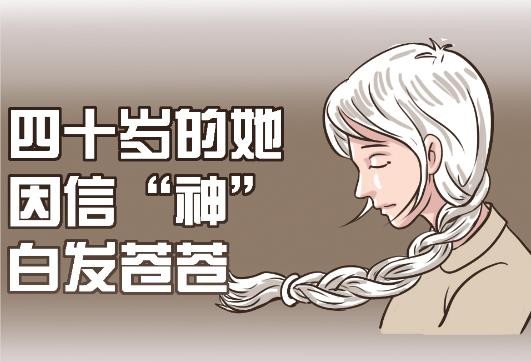 图解：四十岁的她因信“神”白发苍苍