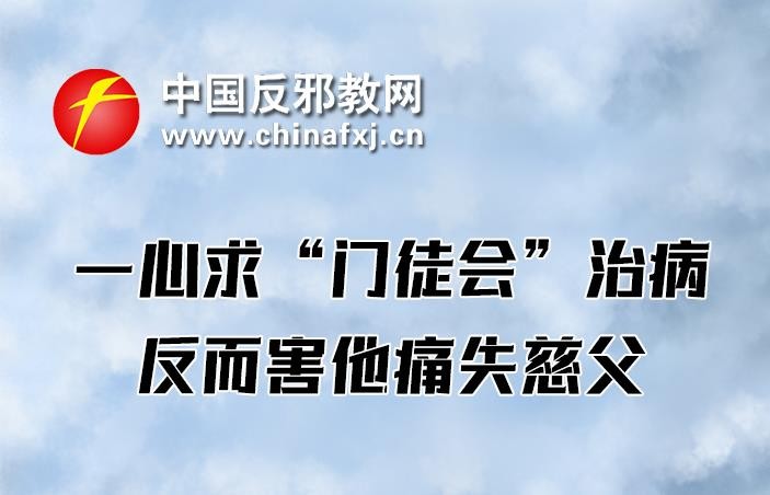 图解：一心求“门徒会”治病反而害他痛失慈父