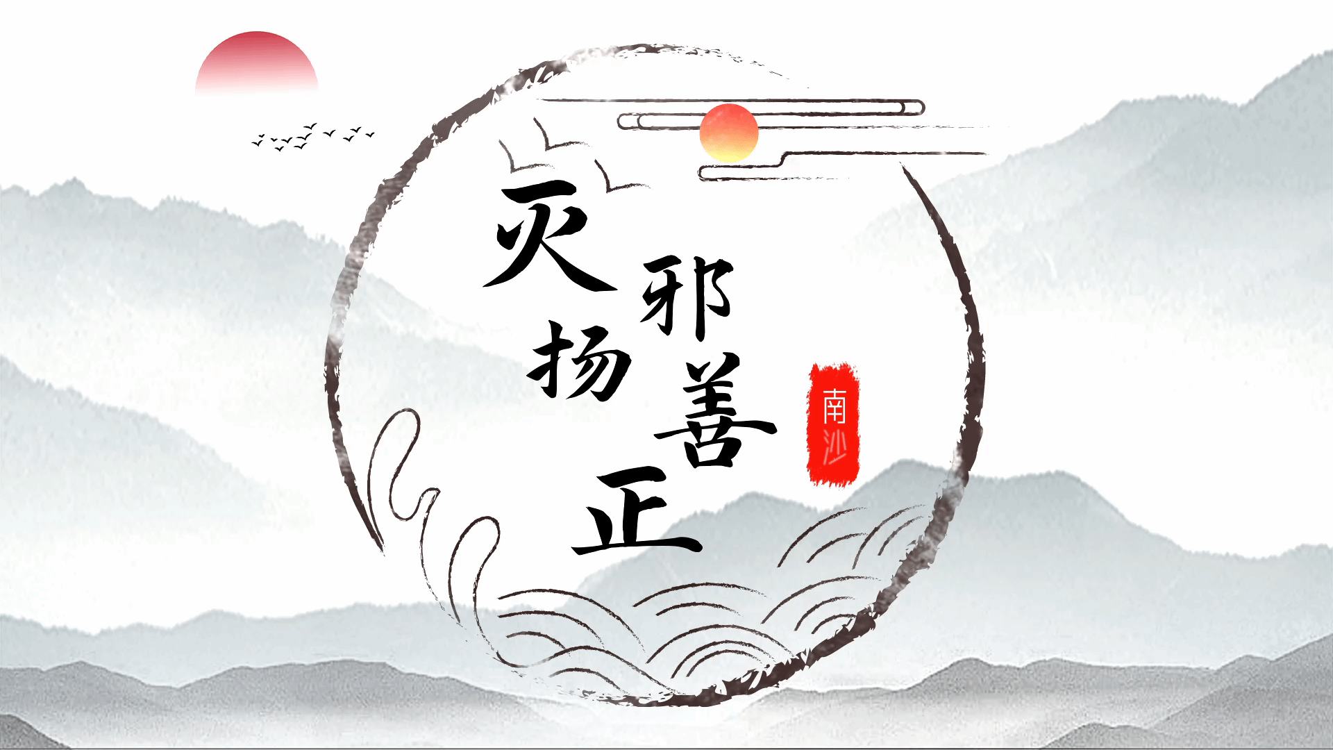 反邪粤曲：灭邪扬善正