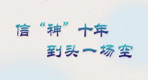 漫画：信“神”十年到头一场空