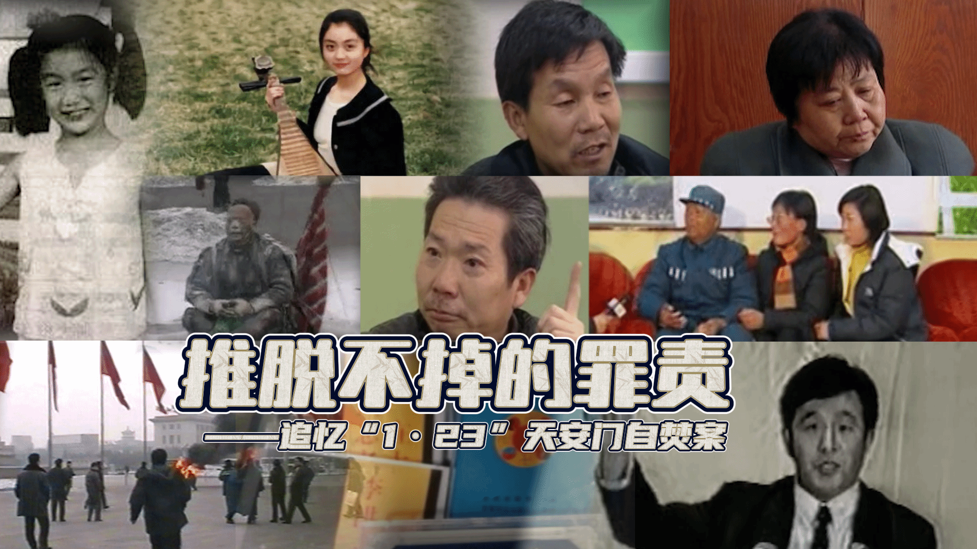 推脱不掉的罪责  ——追忆“1·23”天安门自焚案