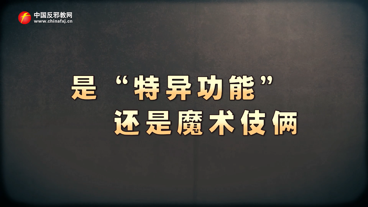 是“特异功能”还是魔术伎俩