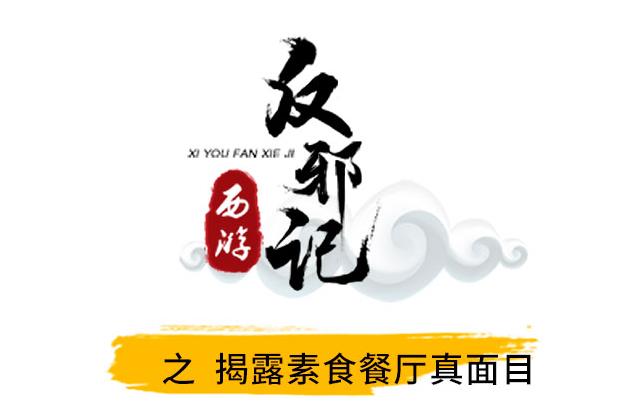 西游反邪记：揭露素食餐厅真面目
