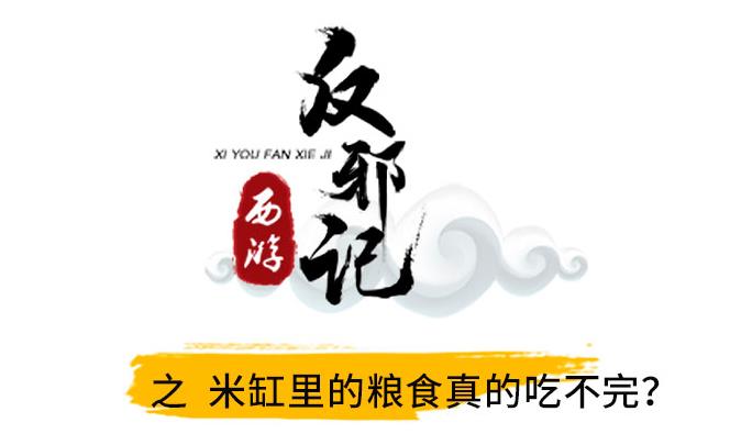 西游反邪记：米缸里的粮食真的吃不完？